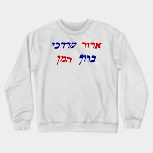 Cursed is Mordechai, Blessed Is Haman Crewneck Sweatshirt